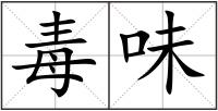 毒味