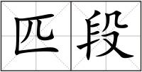 匹段