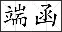 端函