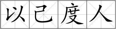 以己度人