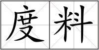度料
