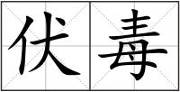 伏毒