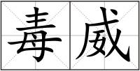 毒威