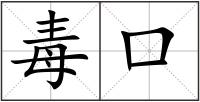 毒口