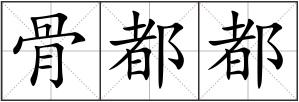 骨都都