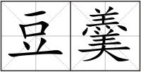 豆羹