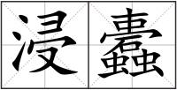 浸蠹