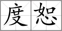 度恕