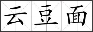 云豆面