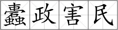 蠹政害民