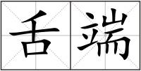 舌端