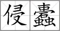 侵蠹