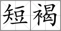 短褐