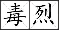 毒烈