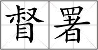 督署
