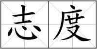 志度