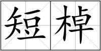 短棹