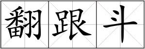 翻跟斗
