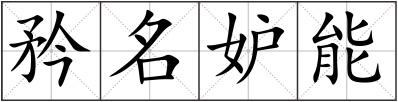 矜名妒能