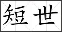 短世