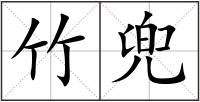 竹兜