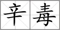 辛毒