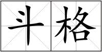 斗格