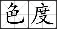色度
