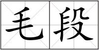 毛段