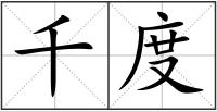 千度
