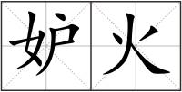 妒火