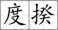 度揆