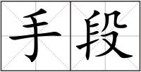 手段