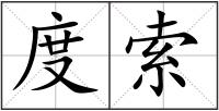 度索