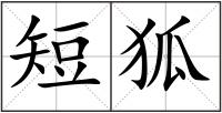 短狐