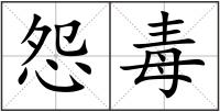 怨毒