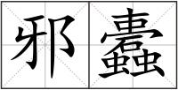邪蠹