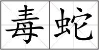 毒蛇