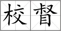 校督