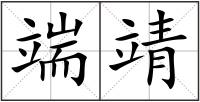 端靖
