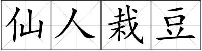 仙人栽豆