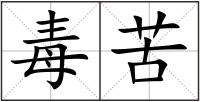 毒苦