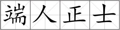 端人正士