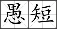 愚短