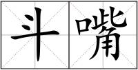 斗嘴