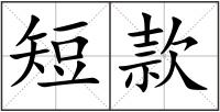 短款