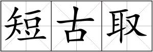 短古取