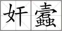 奸蠧