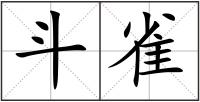 斗雀