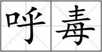呼毒